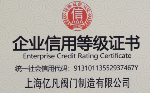 喜讯：上海亿凡阀门荣获AAA级信用企业系列认证！