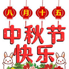 祝大家中秋快乐