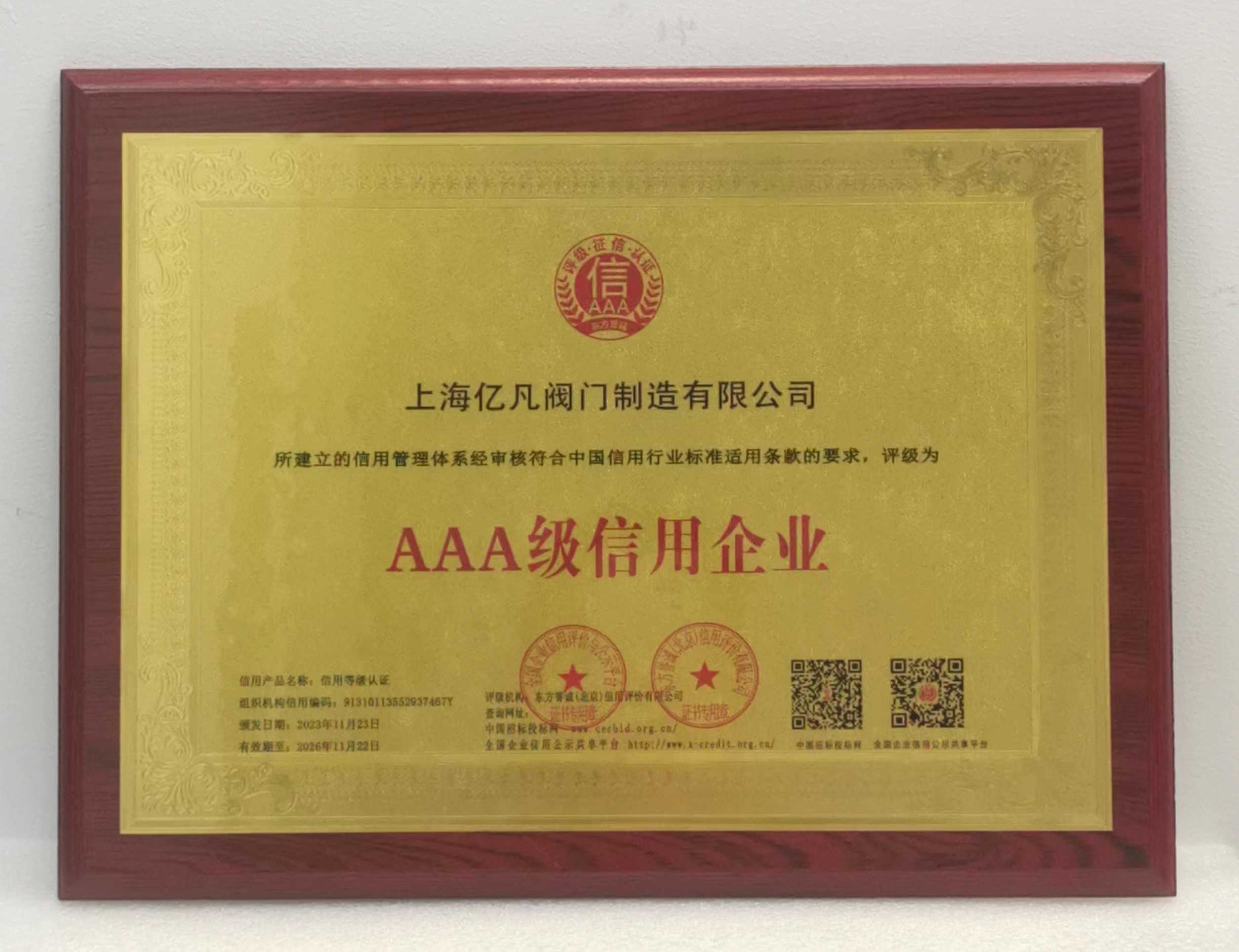 品牌再出发：亿凡阀门荣获AAA级质量诚信服务体系认证！